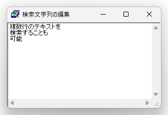 検索文字列の編集