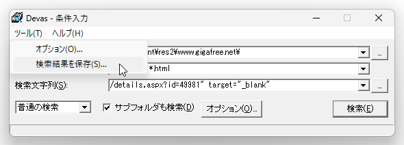 「ツール」から「検索結果を保存」を選択する