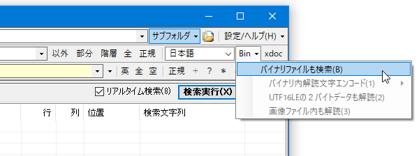 バイナリファイルを検索対象に含めることもできる