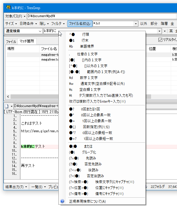 キーワード入力ウインドウ上で右クリックすることにより、正規表現をポップアップで表示することもできる