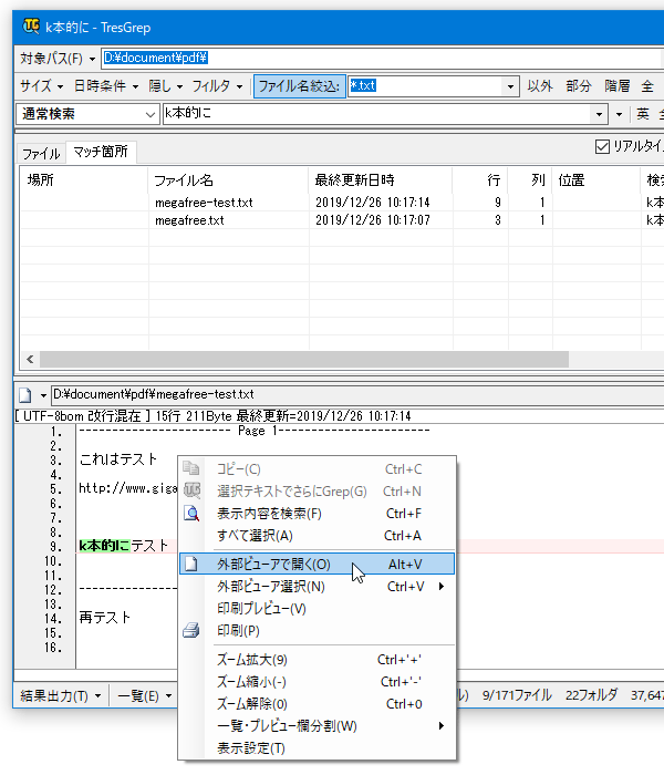 表示中のテキストを、外部ビューア（デフォルトではメモ帳）で開くこともできる