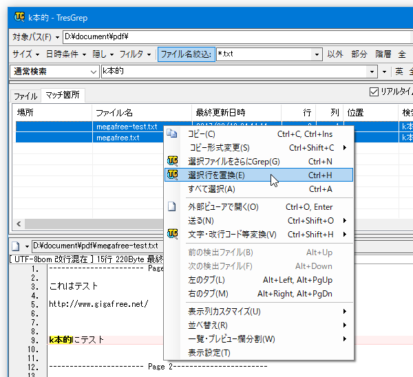 置換したいファイルを右クリックし、「選択行を置換」を選択する