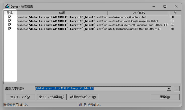 置換対象とするファイルの先頭にあるチェックボックスにチェックを入れる