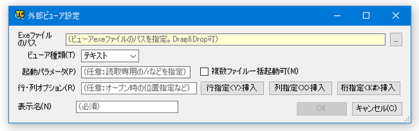 任意のプログラムを外部ビューアとして登録することもできる