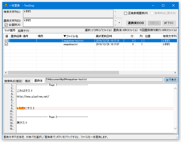 一括置換