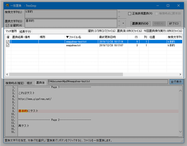 画面中段の「マッチ箇所」タブで、置換対象とするファイルのチェックを切り替えておく