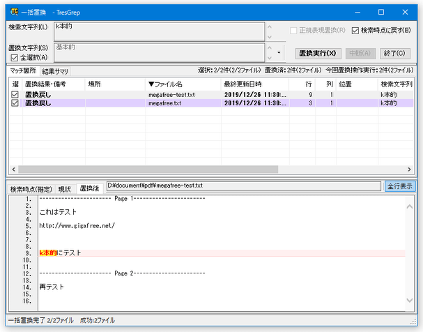 置換内容を元に戻すことも可能