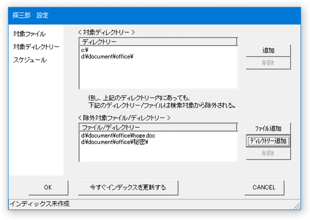 検索対象外としたいファイルやフォルダを登録することも可能