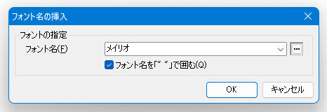 フォント名の挿入