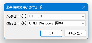 文字コード / 改行コード の設定