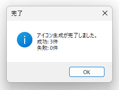 アイコン生成が完了しました