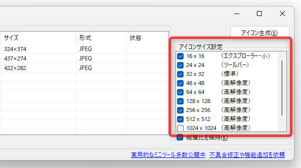 右側の「アイコンサイズ設定」欄で、アイコンに含めるアイコンのサイズを指定する