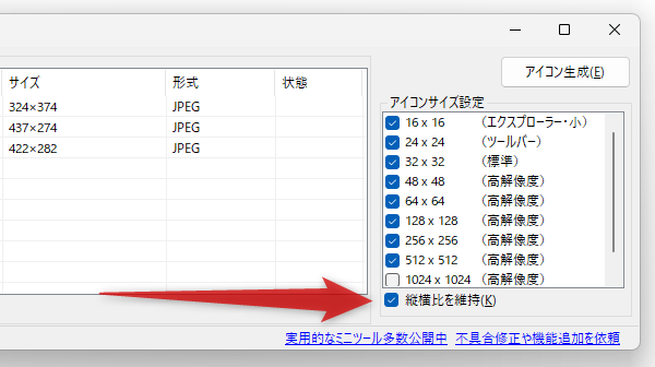 画像の縦横比を維持したままアイコンに変換したい時は、画面右下にある「縦横比を維持」にチェックを入れておく