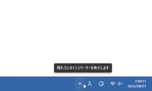 タスクトレイ左端の v をクリックする