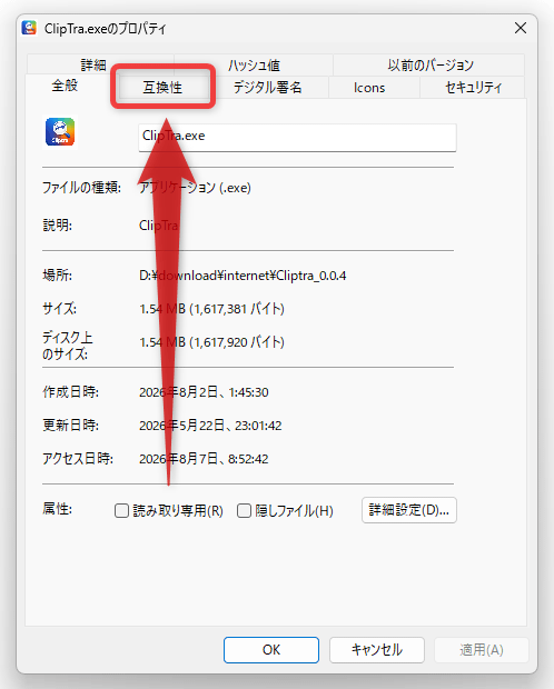 「互換性」タブを開く