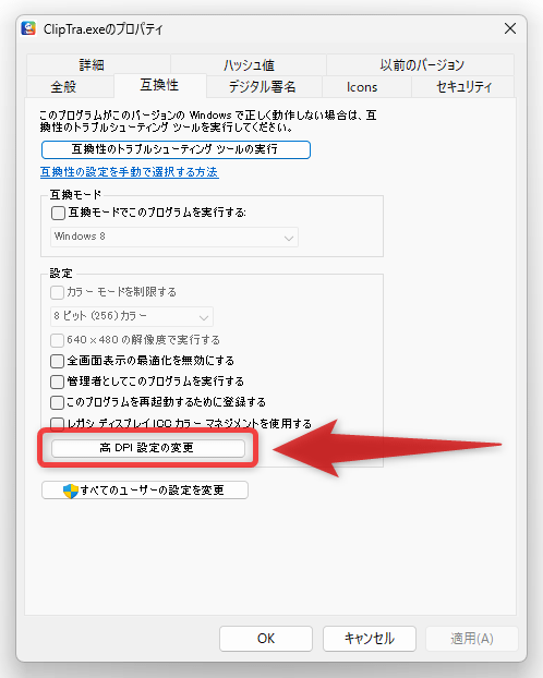 「高 DPI 設定の変更」ボタンをクリックする
