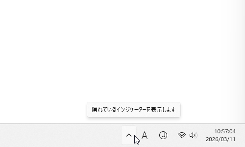 タスクトレイの左側にある ^ をクリックする