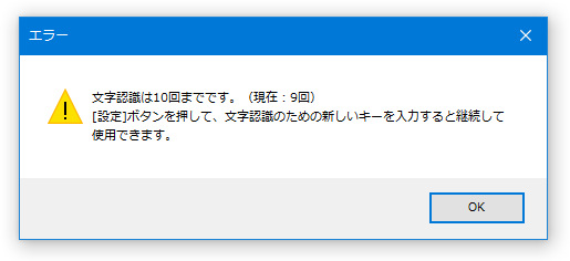 文字認識は 10 回までです