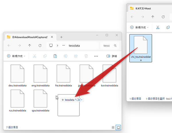 traineddata ファイルを、「\Capture2Text\tessdata\」フォルダ内にコピーする