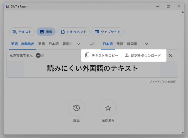 翻訳結果のテキストは、クリップボードにコピーしたり、画像としてダウンロードしたりすることができる