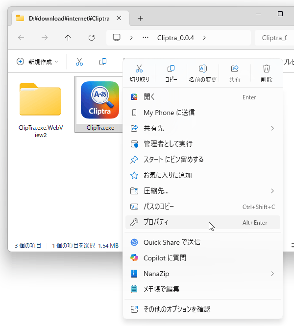 「ClipTra.exe」を右クリックし、「プロパティ」を選択する