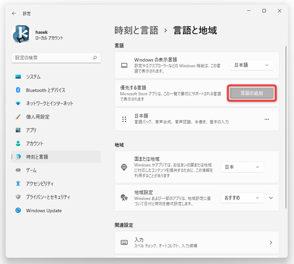 「言語の追加」ボタンをクリックする