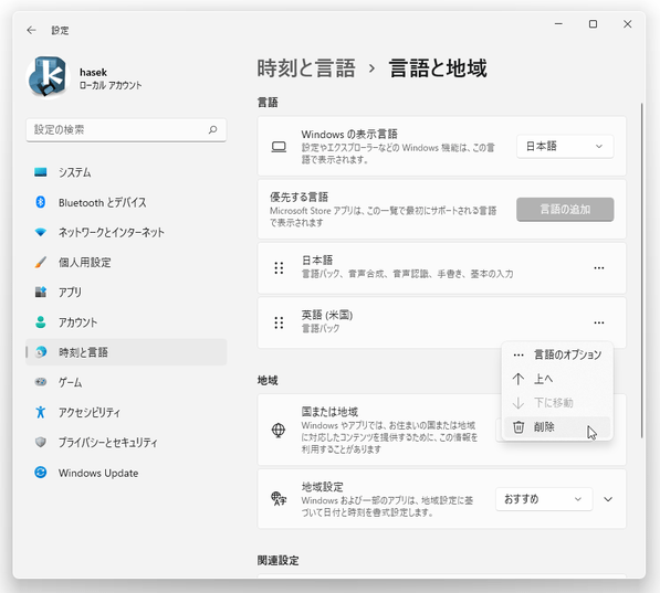 言語パックが不要になったら、目的の言語を選択 →「削除」を選択する