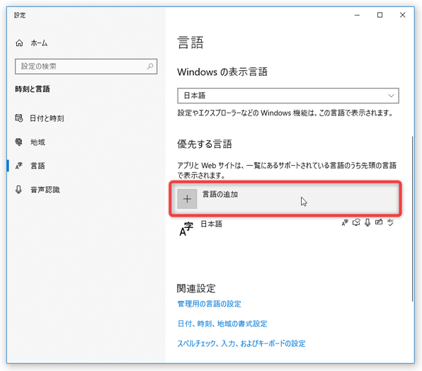 「言語の追加」ボタンをクリックする