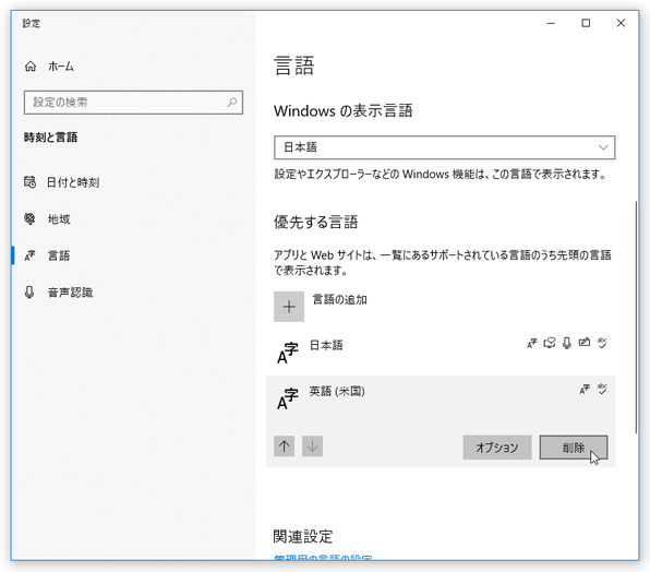 言語パックが不要になったら、目的の言語を選択 →「削除」ボタンをクリックする