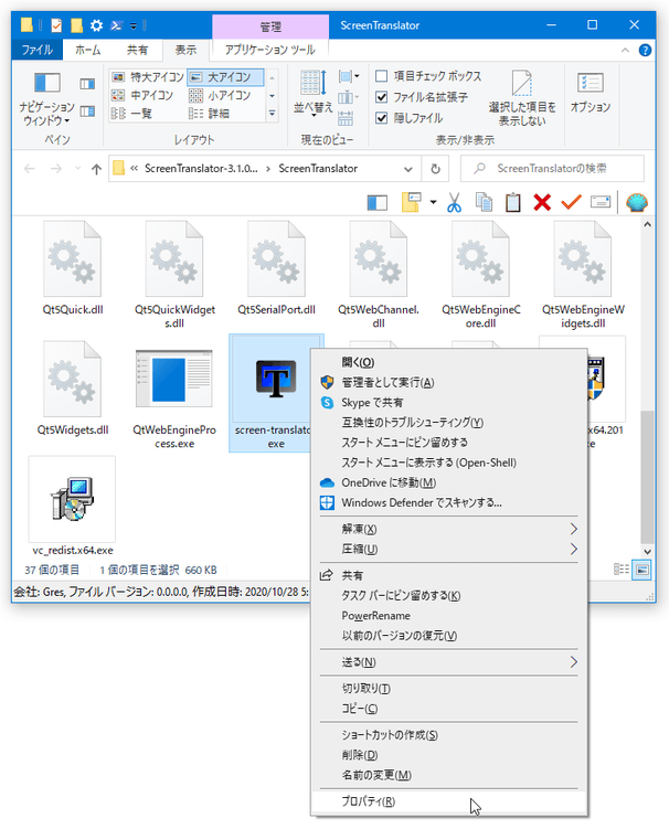 「screen-translator.exe」を右クリックし、「プロパティ」を選択する