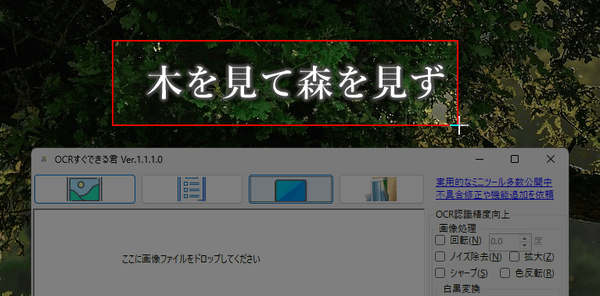 OCR したい領域をマウスドラッグで囲む