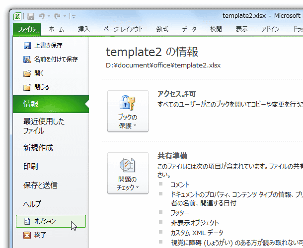 「ファイル」タブを開いて「オプション」をクリック