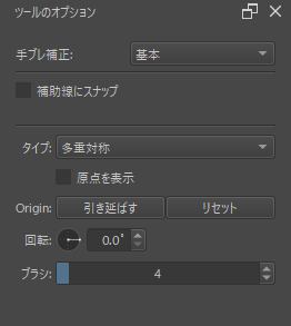 対称ブラシツールのツールオプション