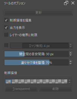 自動塗り分けマスク編集ツールのツールオプション