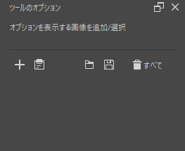 資料画像ツールのツールオプション