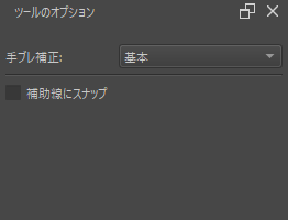フリーハンドブラシツールのツールオプション