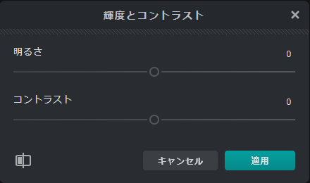 輝度 / コントラスト の調整