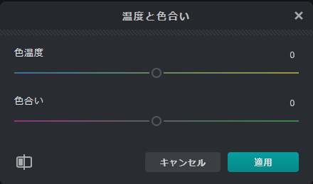 温度と色合いの調整