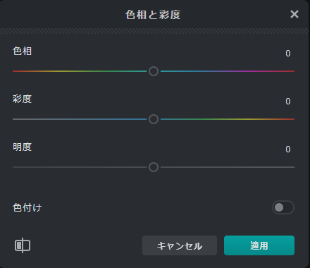 色調 / 彩度 の調整