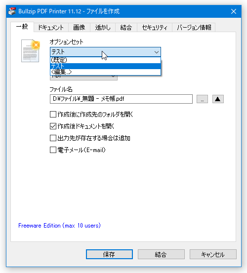 印刷（変換）実行時に、オプションセットを簡単に切り替えられるようになる