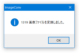 〇 画像 ファイルを変換しました