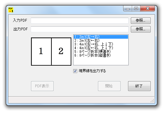 2ページのpdf文書を結合して1ページにする方法