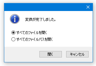 変換が完了しました