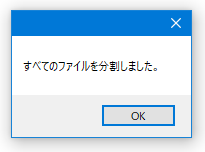 すべてのファイルを分割しました。