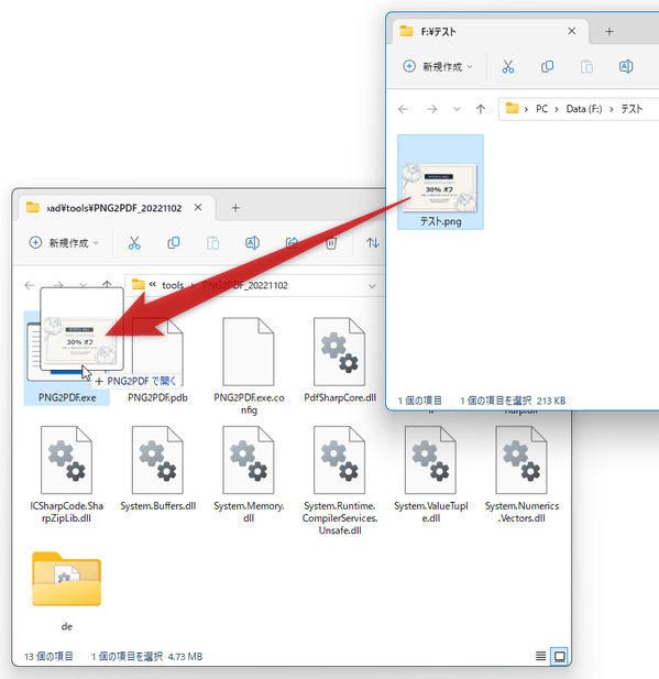 PDF に変換したい画像ファイルを、「PNG2PDF.exe」にドラッグ＆ドロップする