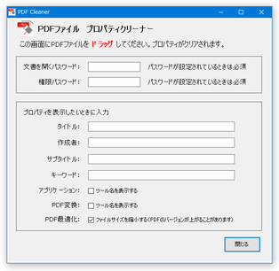 PDFファイル プロパティクリーナー