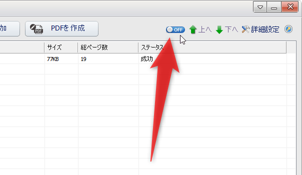 画面上部にある「OFF」というスイッチをクリックする