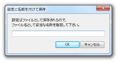 設定に名前を付けて保存