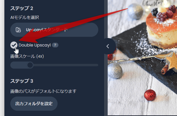 アップスケールを 2 回実行したい時は、「Double Upscayl」にチェックを入れる