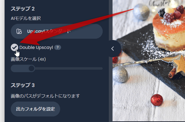 画像を 16 倍に拡大したい時は、「Double Upscayl」にチェックを入れる